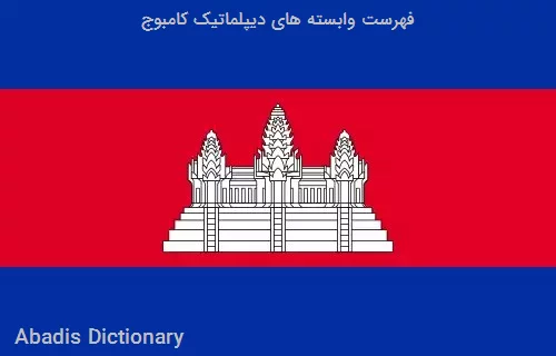 فهرست وابسته های دیپلماتیک کامبوج